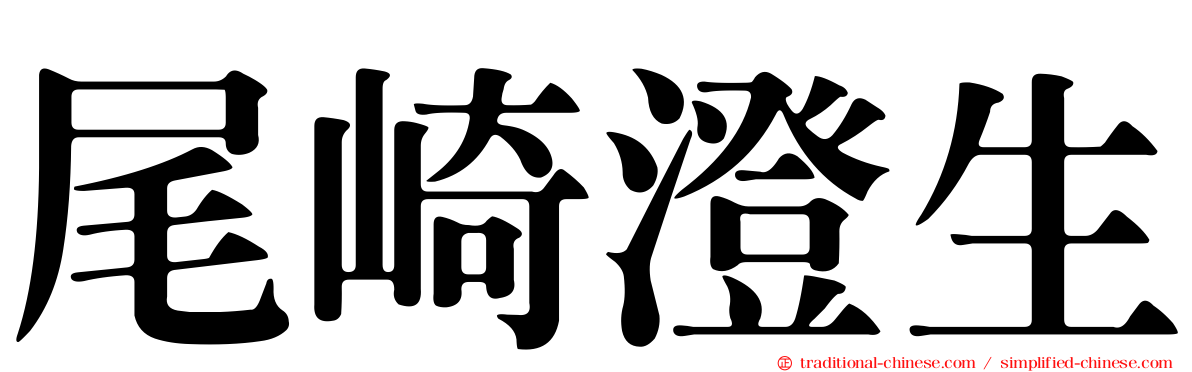 尾崎澄生