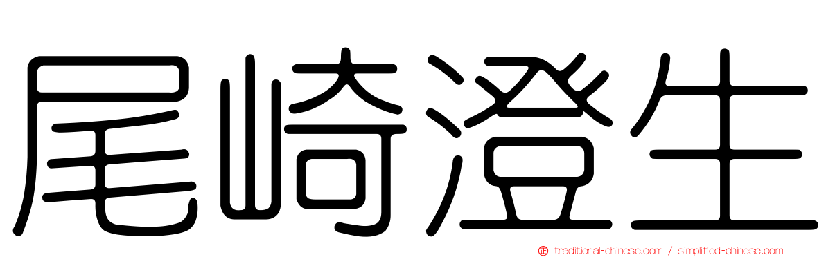 尾崎澄生