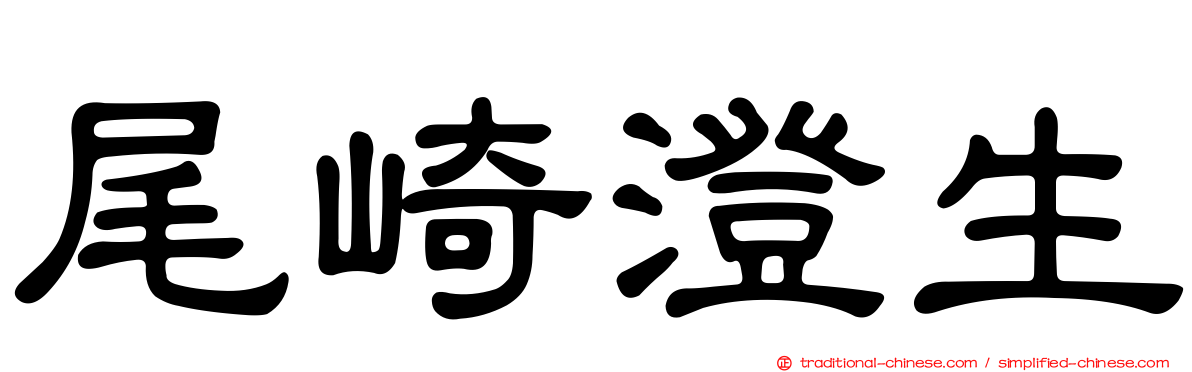 尾崎澄生