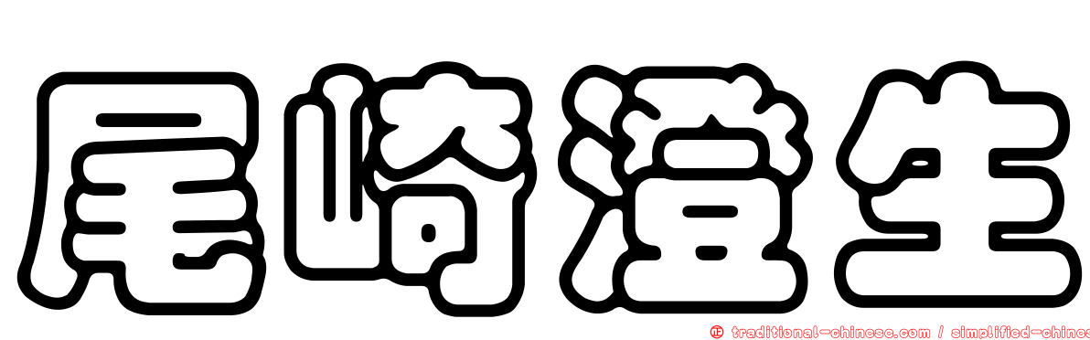 尾崎澄生