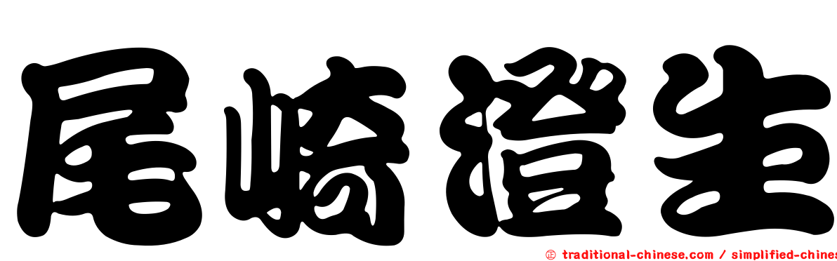 尾崎澄生