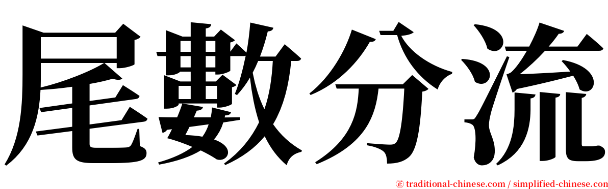 尾數分流 serif font