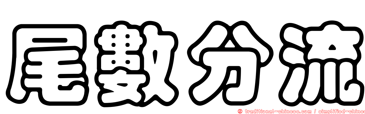 尾數分流