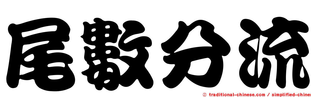 尾數分流