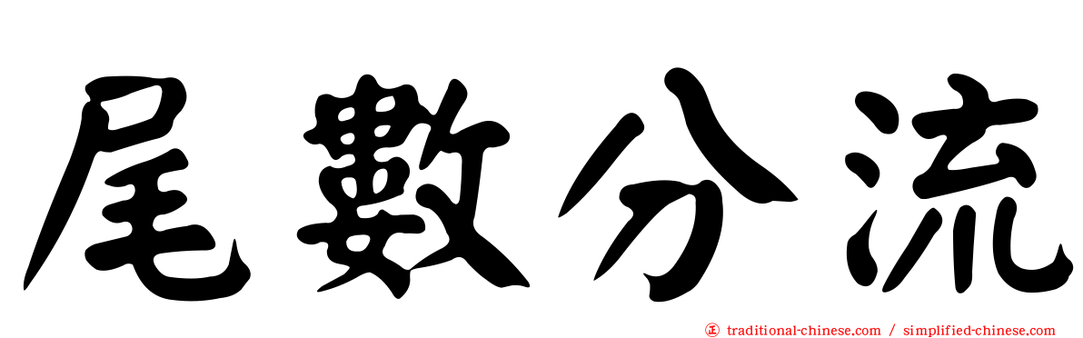 尾數分流