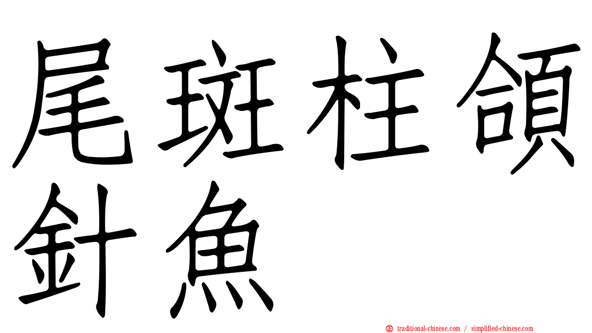 尾斑柱頜針魚