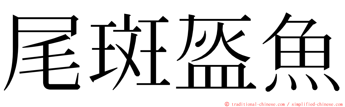 尾斑盔魚 ming font