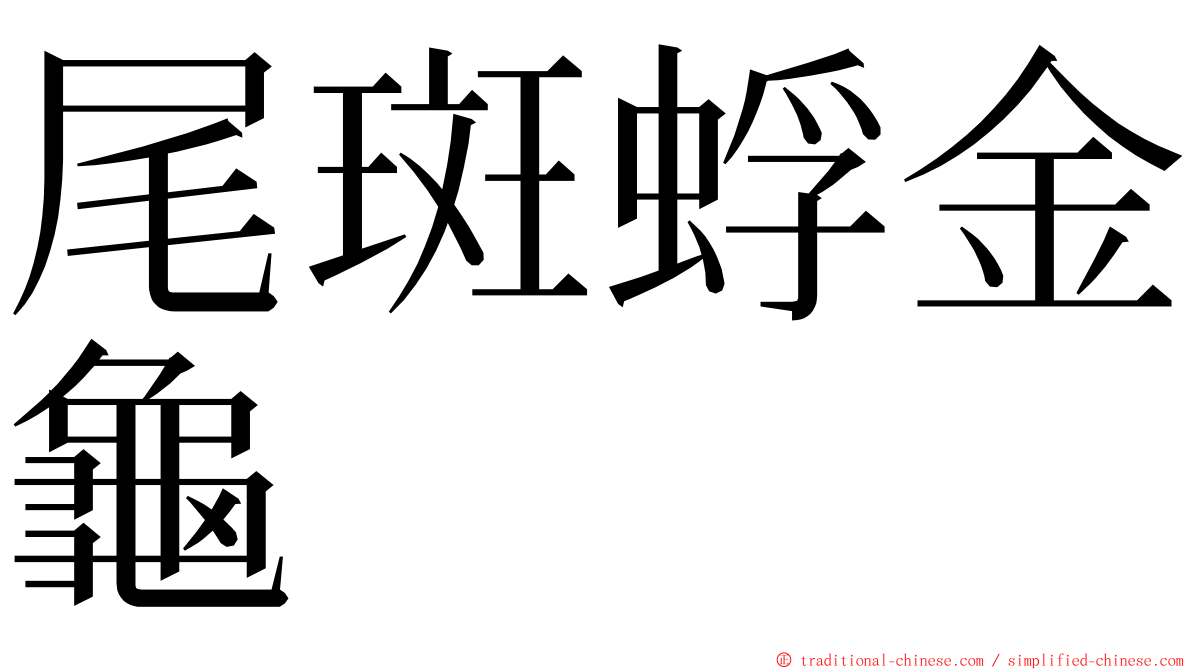 尾斑蜉金龜 ming font