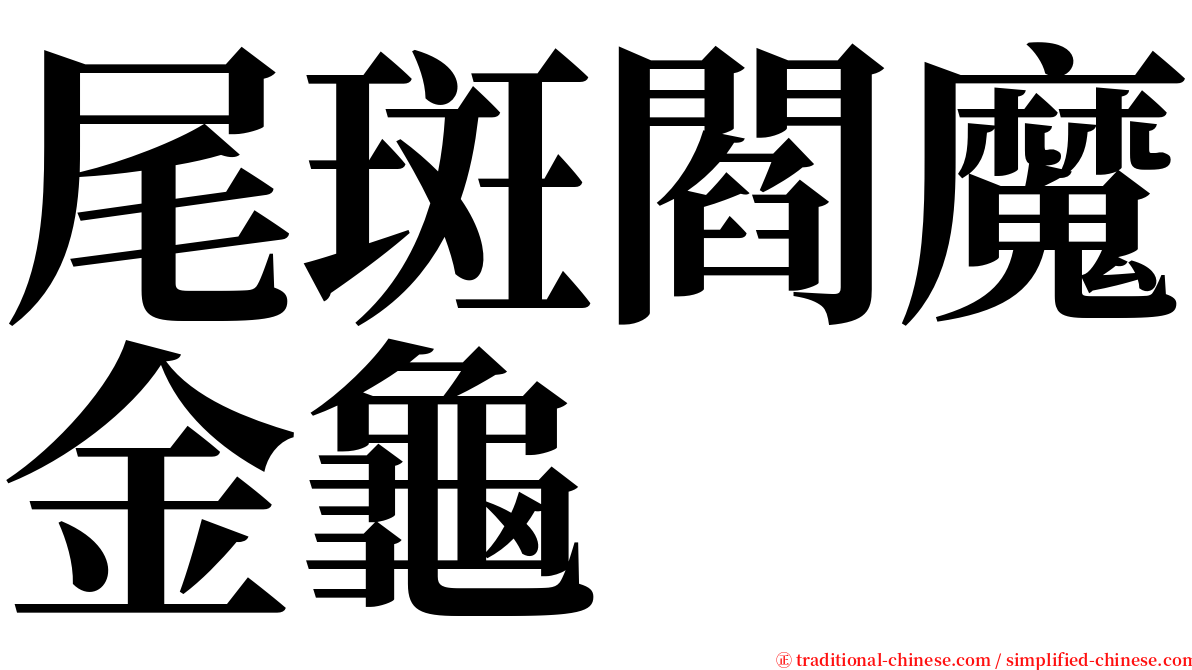 尾斑閻魔金龜 serif font