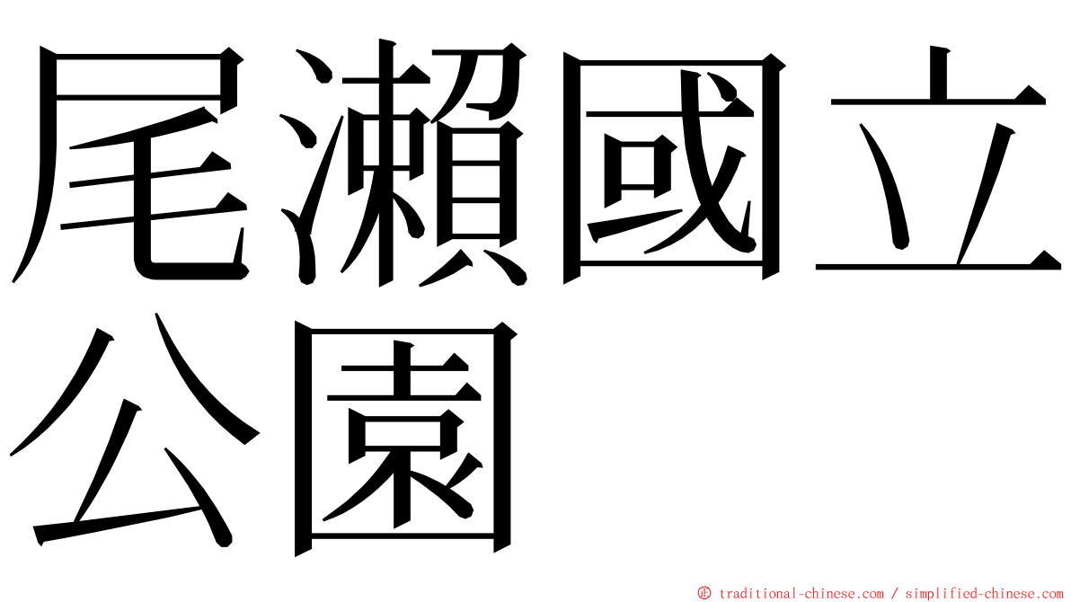 尾瀨國立公園 ming font