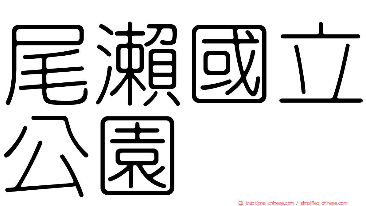 尾瀨國立公園