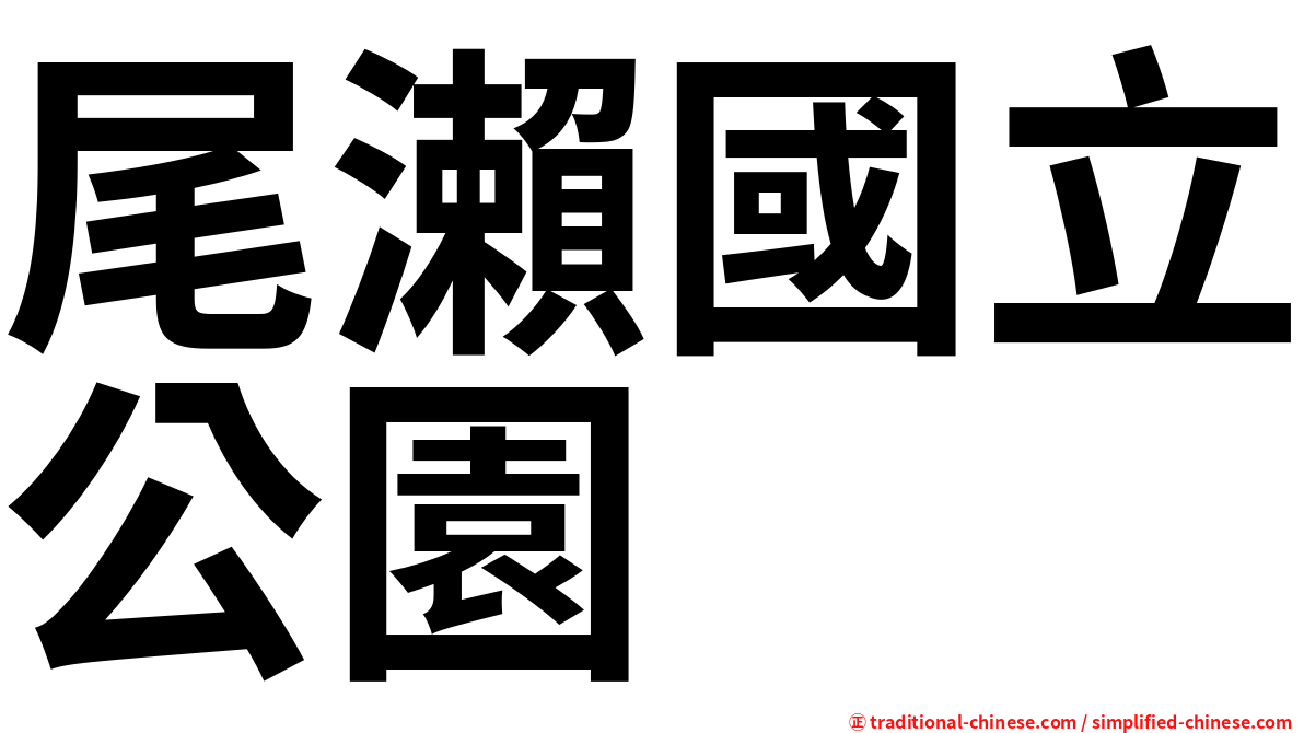 尾瀨國立公園