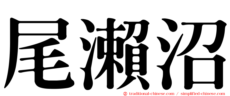尾瀨沼