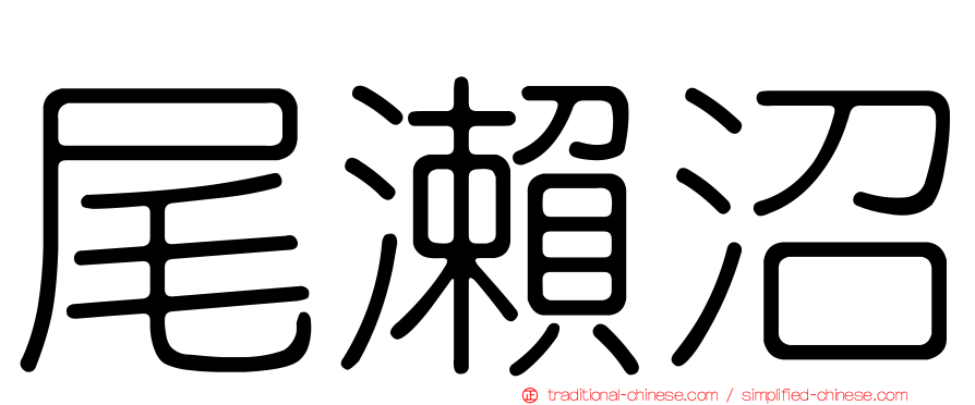 尾瀨沼
