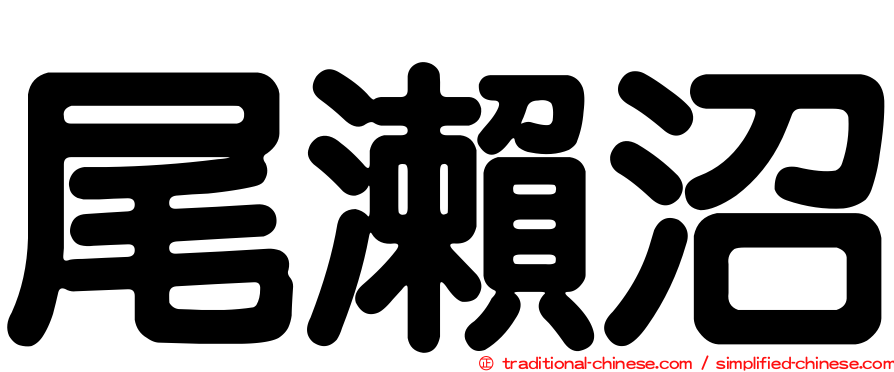 尾瀨沼