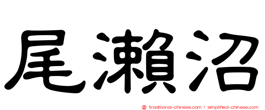 尾瀨沼