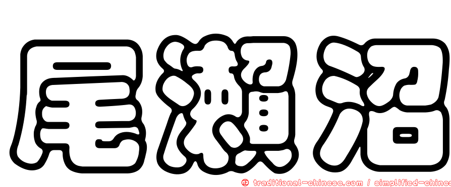尾瀨沼