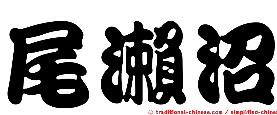 尾瀨沼