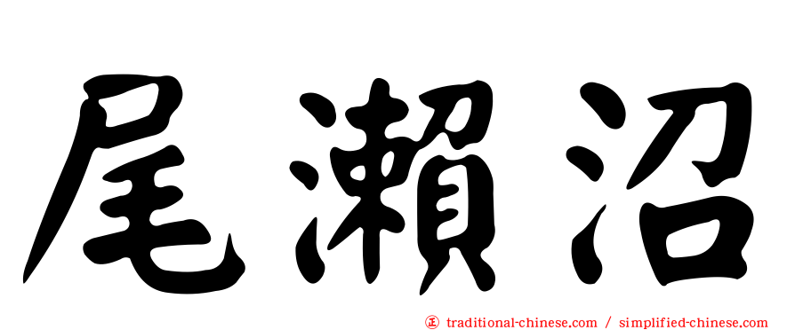 尾瀨沼