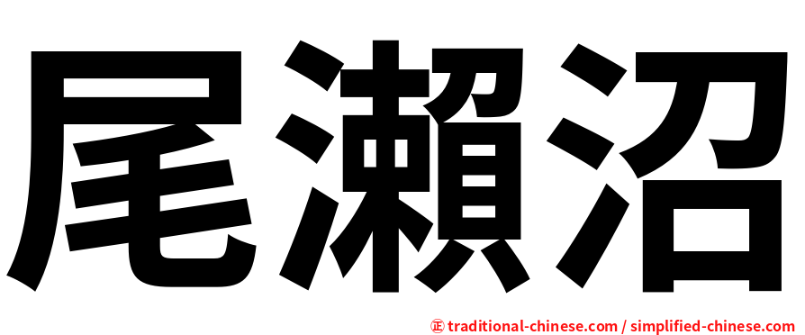 尾瀨沼