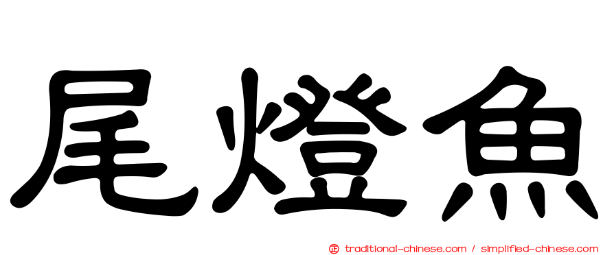 尾燈魚