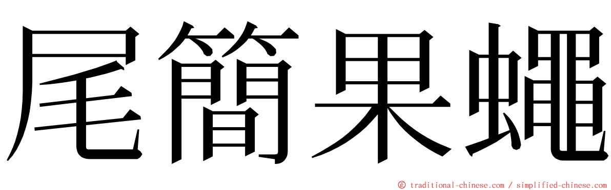 尾簡果蠅 ming font