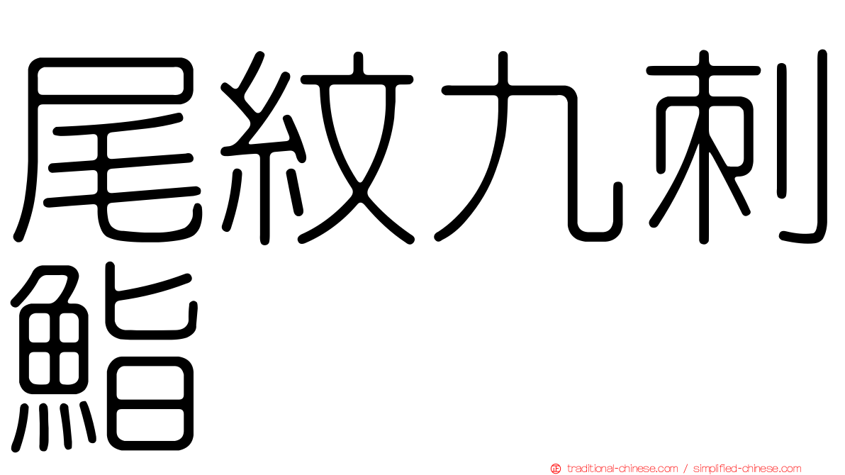 尾紋九刺鮨
