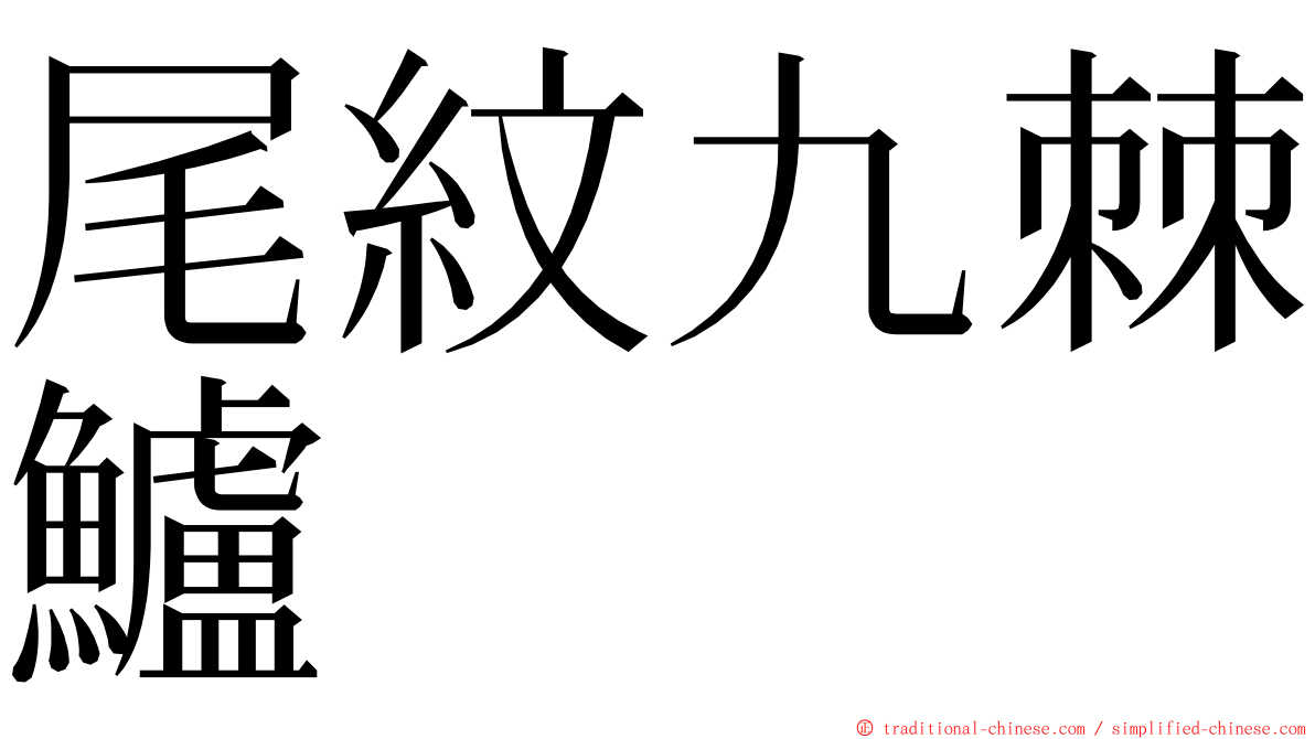 尾紋九棘鱸 ming font
