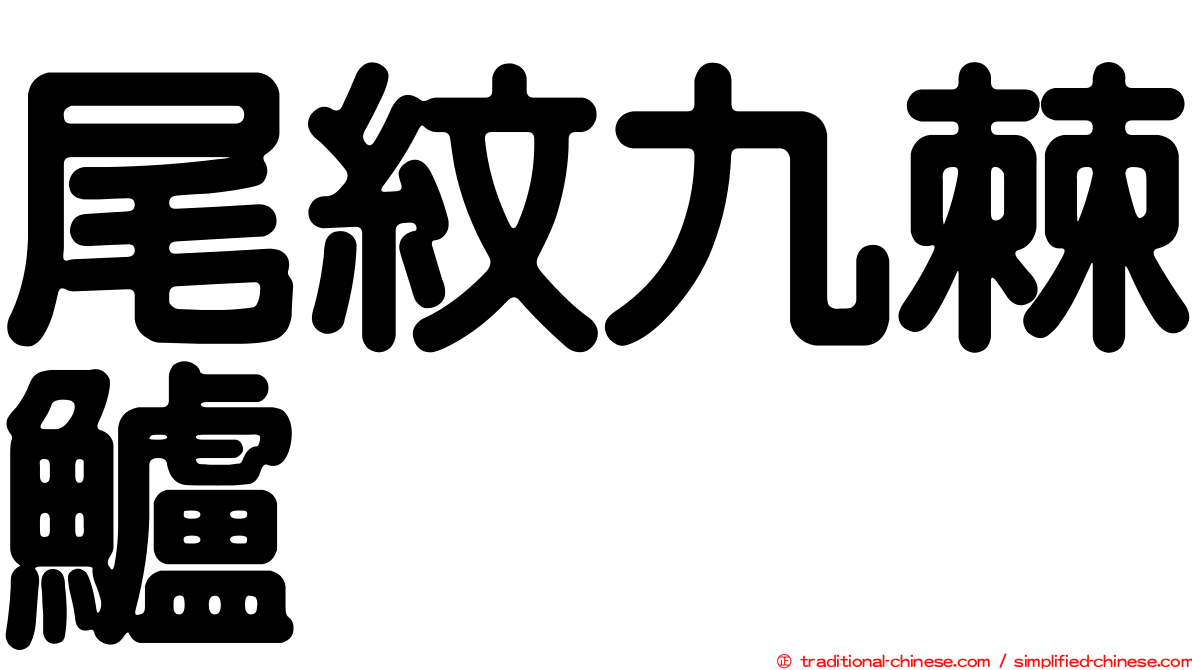 尾紋九棘鱸