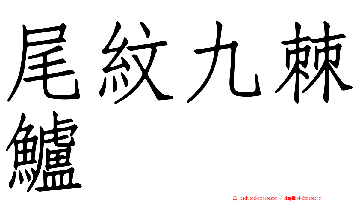 尾紋九棘鱸