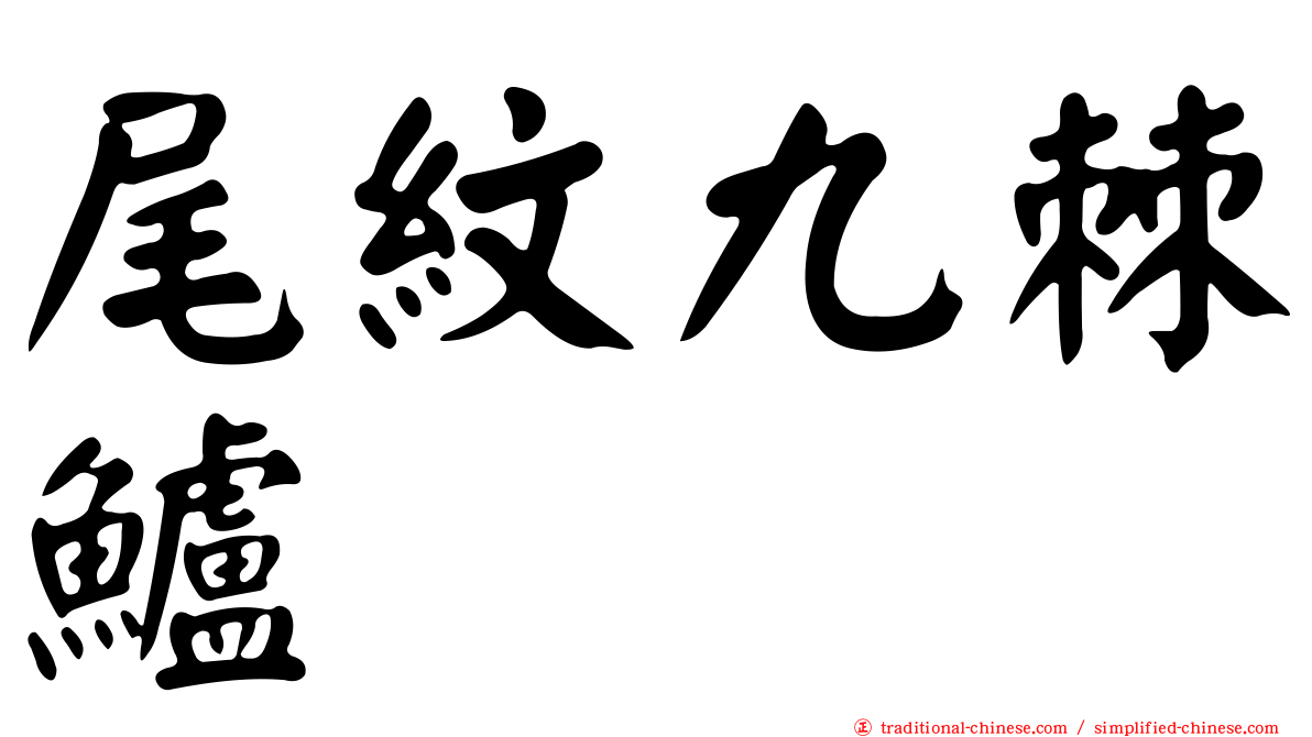 尾紋九棘鱸
