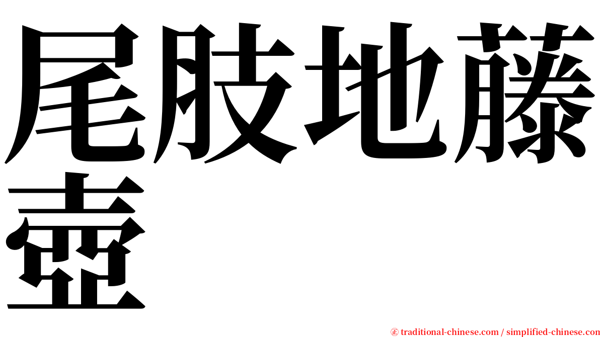 尾肢地藤壺 serif font