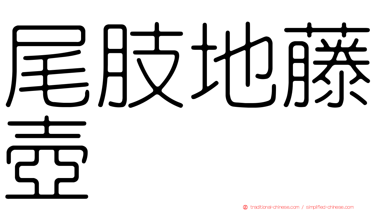 尾肢地藤壺