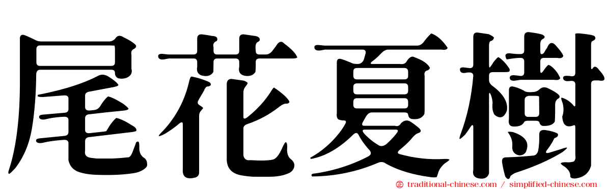 尾花夏樹