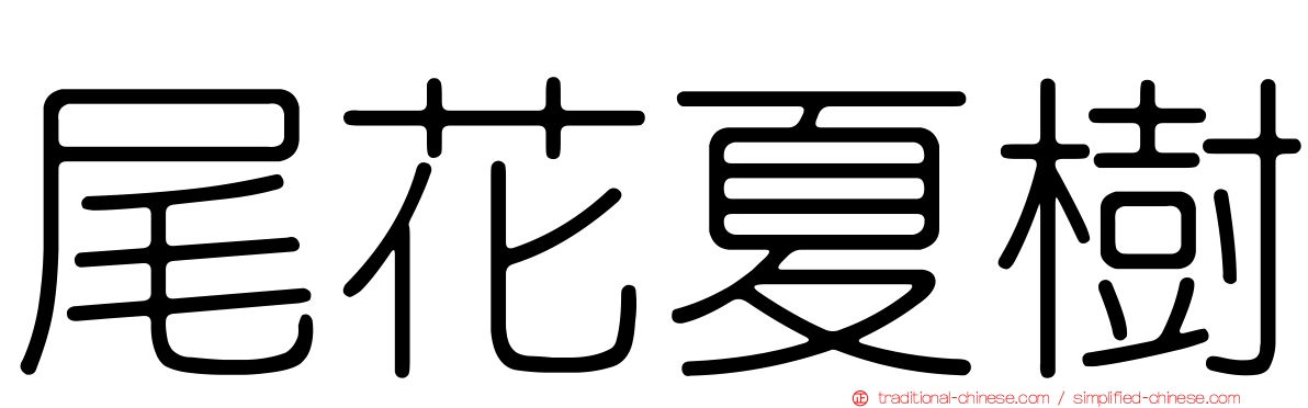 尾花夏樹