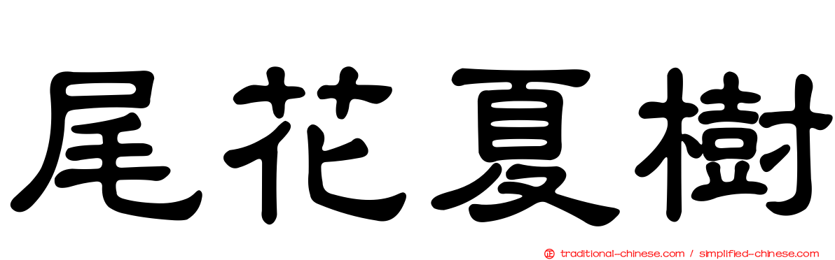 尾花夏樹