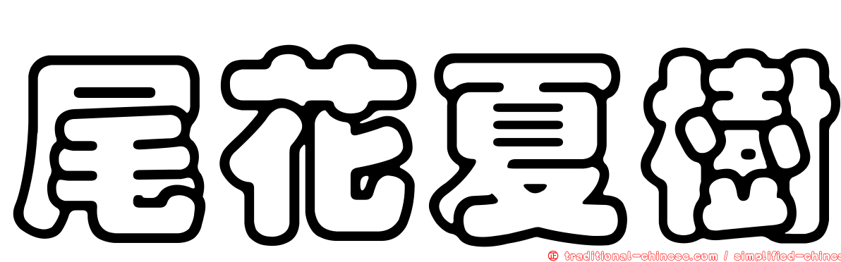 尾花夏樹