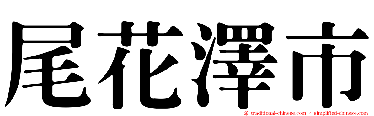 尾花澤市