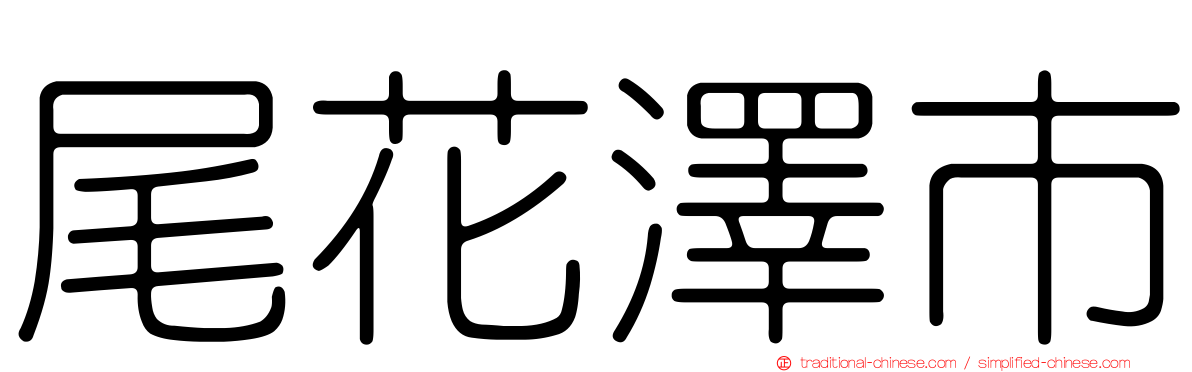 尾花澤市