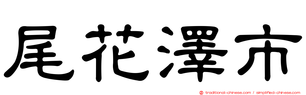 尾花澤市