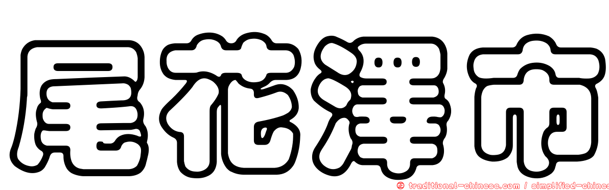 尾花澤市