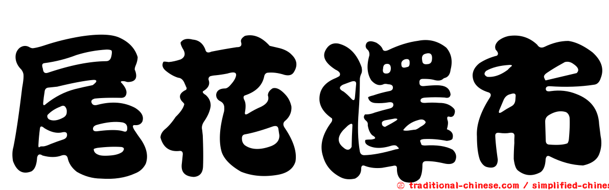 尾花澤市