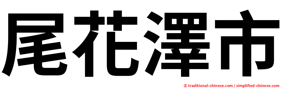 尾花澤市