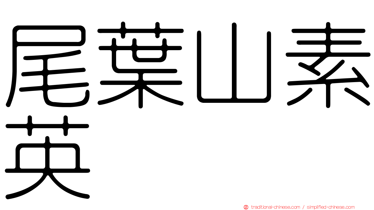 尾葉山素英