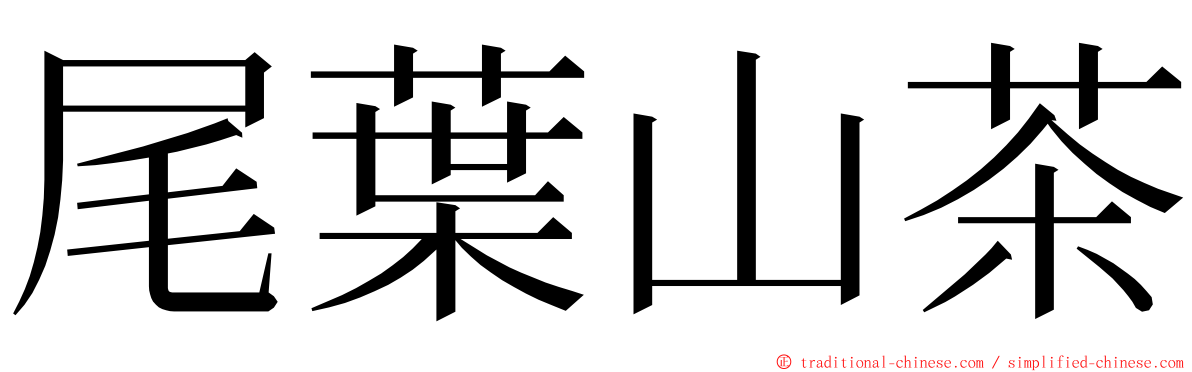 尾葉山茶 ming font
