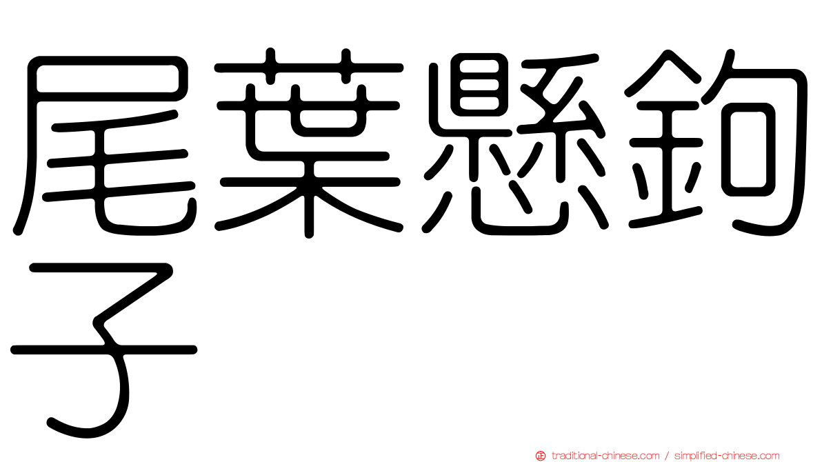 尾葉懸鉤子