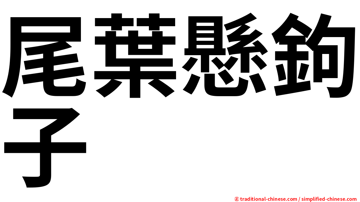 尾葉懸鉤子