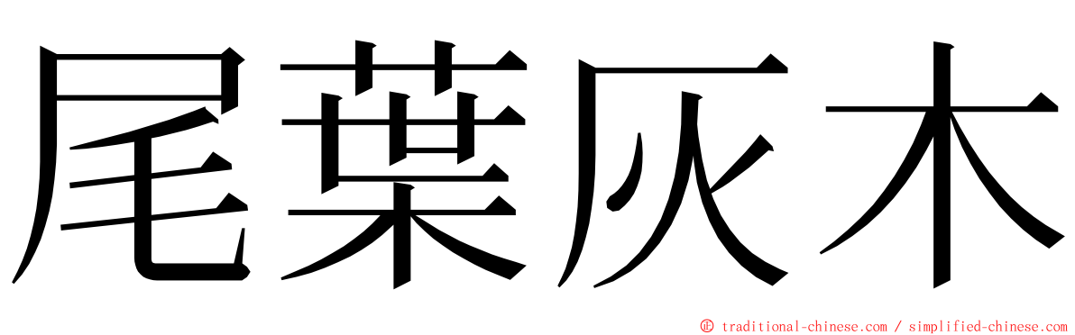 尾葉灰木 ming font