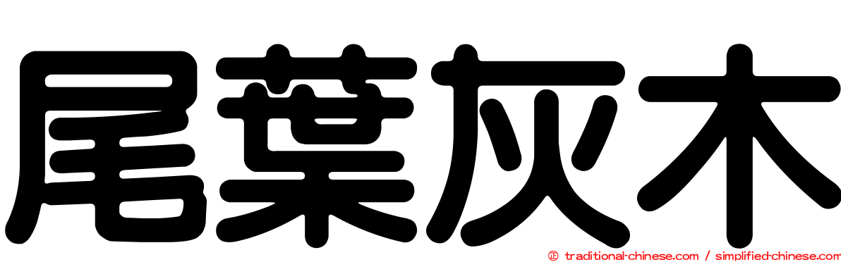 尾葉灰木
