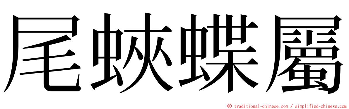 尾蛺蝶屬 ming font